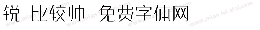 锐 比较帅字体转换